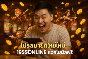 โปรสมาชิกใหม่ 1955ONLINE แจกโบนัสฟรี