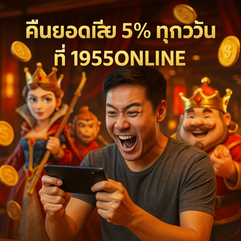 คืนยอดเสีย 5% ทุกวัน ที่ 1955ONLINE