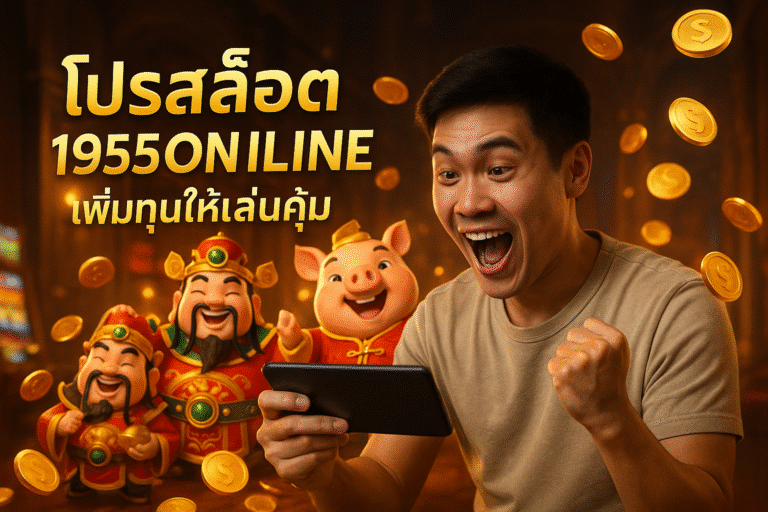 โปรสล็อต 1955ONLINE เพิ่มทุนให้เล่นคุ้ม