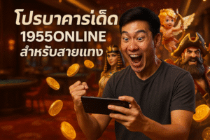 โปรบาคาร่าเด็ด 1955ONLINE สำหรับสายแทง