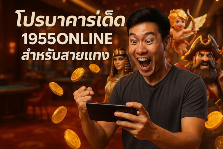 โปรบาคาร่าเด็ด 1955ONLINE สำหรับสายแทง
