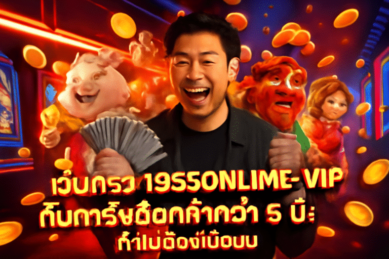 เว็บตรง 1955ONLINE กับการันตีลูกค้ากว่า 5 ปี: ทำไมต้องเชื่อมั่น