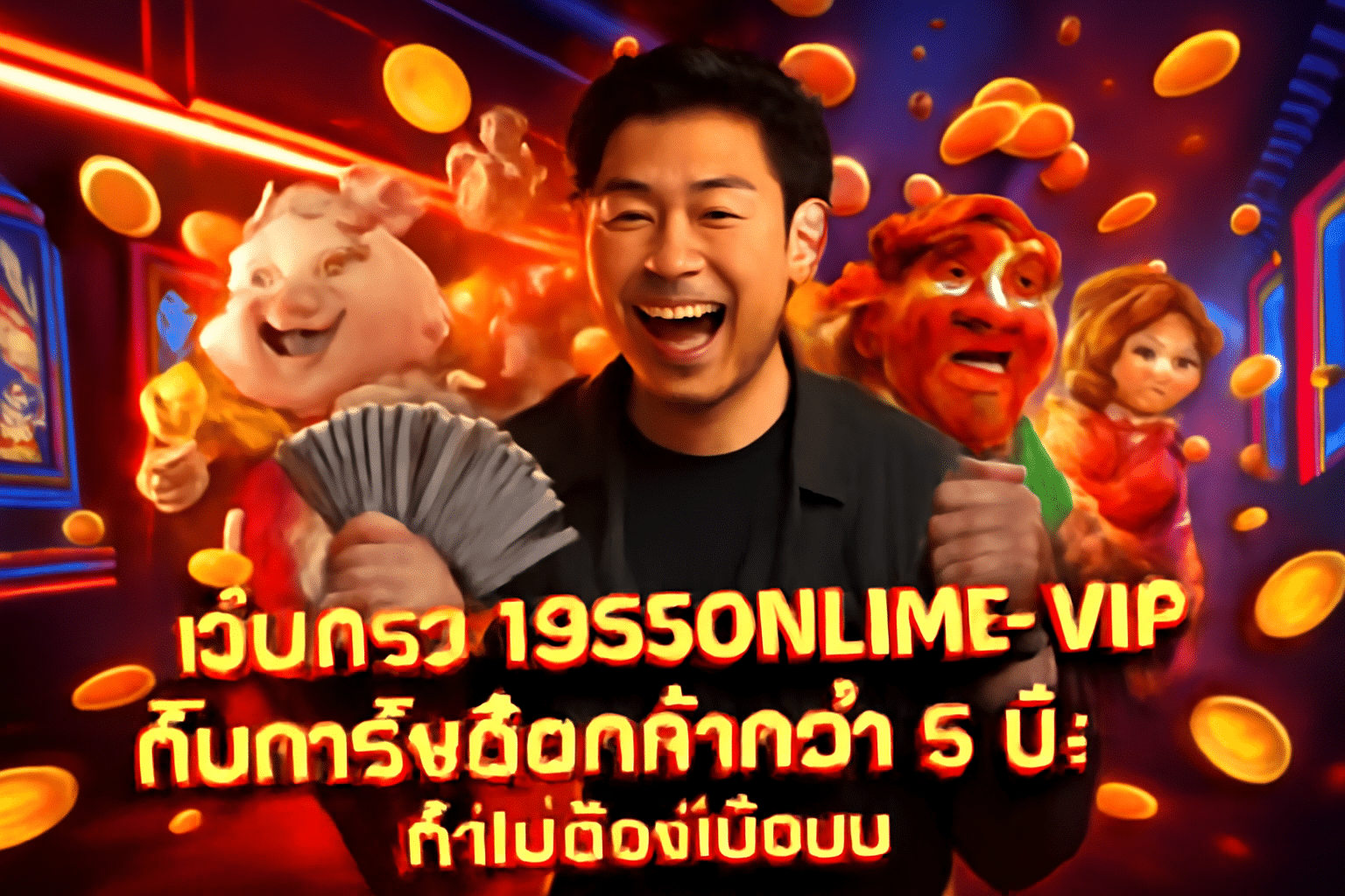 เว็บตรง 1955ONLINE กับการันตีลูกค้ากว่า 5 ปี: ทำไมต้องเชื่อมั่น